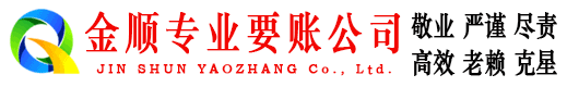 南开金顺收账公司